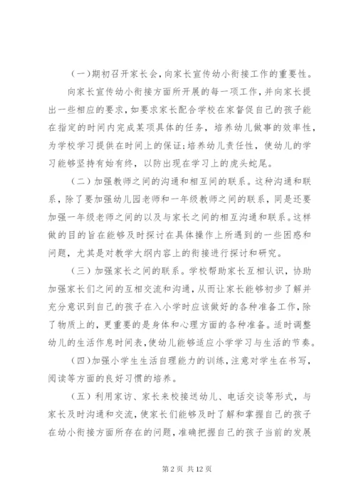 幼小衔接主题活动方案幼小衔接活动方案.docx