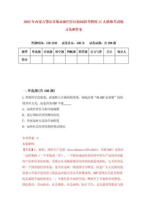 2022年内蒙古鄂尔多斯市康巴什区校园招考聘用17人模拟考试练习卷和答案1