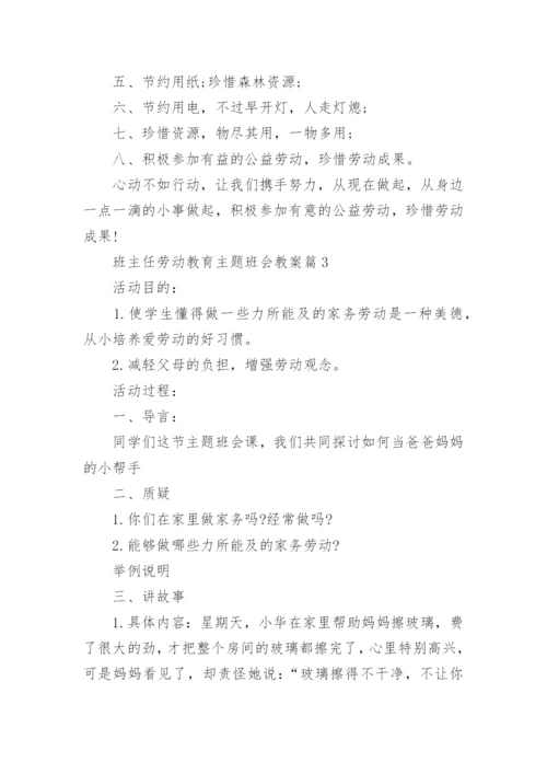 班主任劳动教育主题班会教案.docx