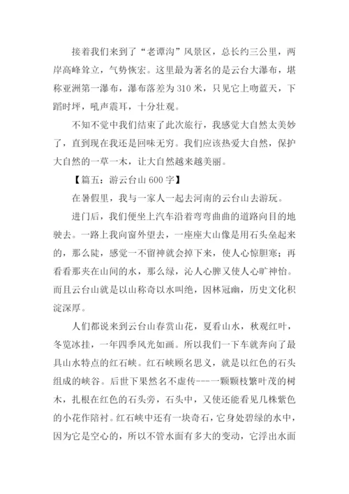 游云台山作文.docx