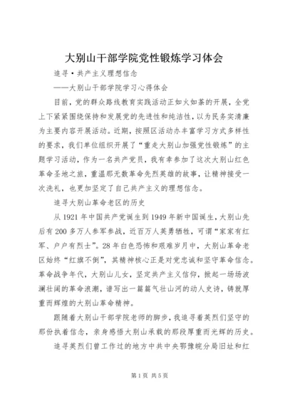 大别山干部学院党性锻炼学习体会 (4).docx