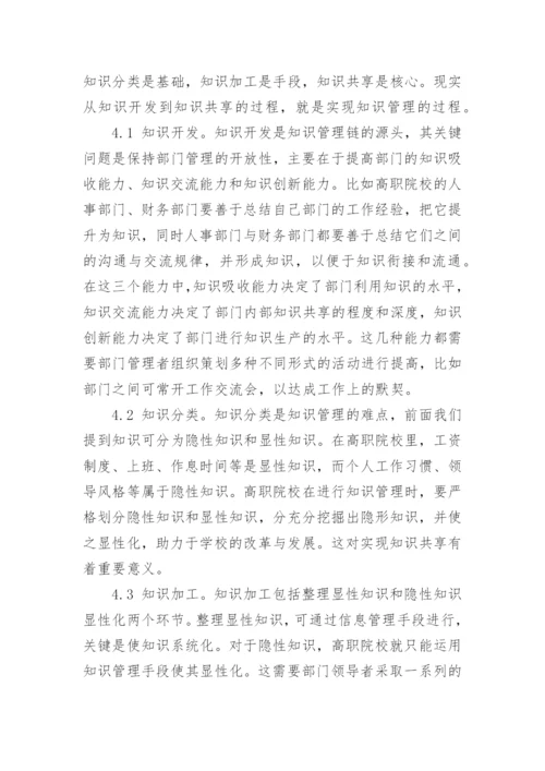 论知识管理理论在高职院校行政管理中的应用教育论文.docx