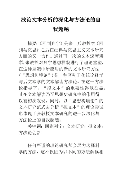 浅论文本分析的深化与方法论的自我超越.docx