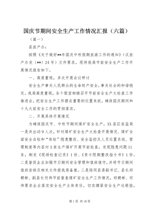 国庆节期间安全生产工作情况汇报（六篇） (2).docx