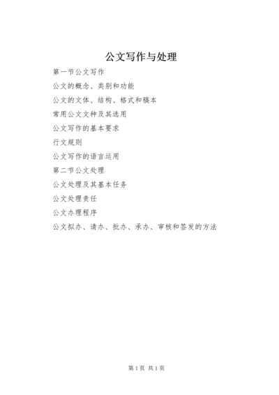 公文写作与处理 (2).docx