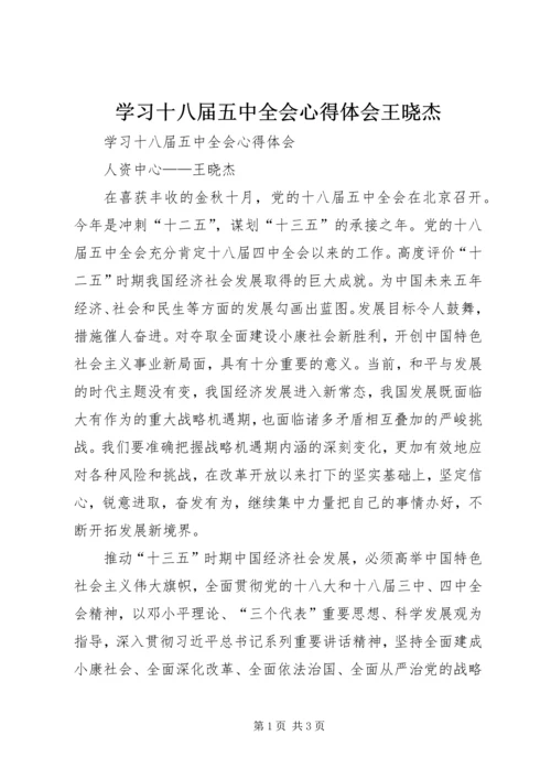 学习十八届五中全会心得体会王晓杰精编.docx