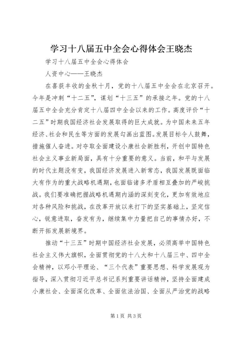 学习十八届五中全会心得体会王晓杰精编.docx