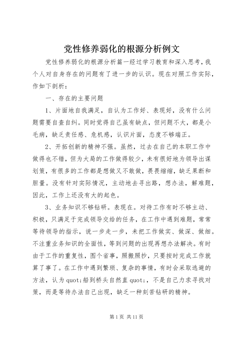 党性修养弱化的根源分析例文.docx