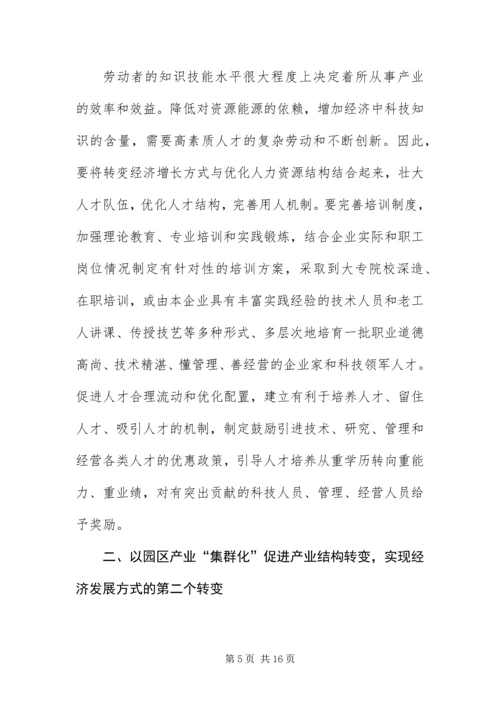 产业发展方式转变交流材料.docx