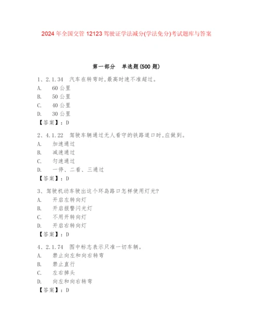 2024年全国交管12123驾驶证学法减分(学法免分)考试题库与答案.docx