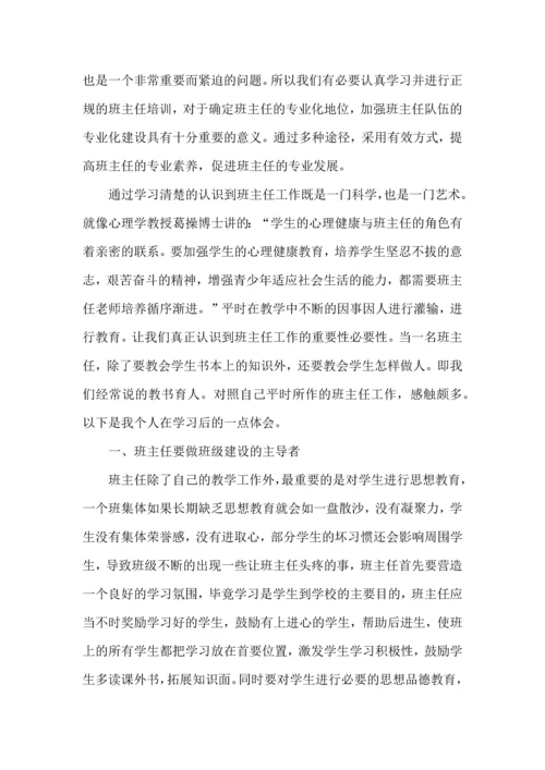 初中班主任培训心得体会范文.docx