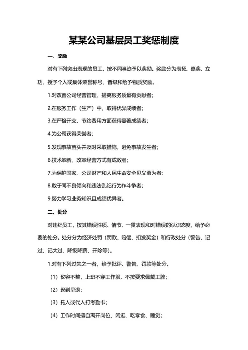 公司基层员工奖惩制度word模板