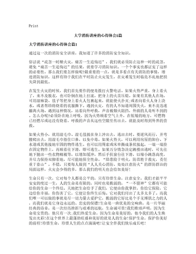 大学消防讲座的心得体会篇