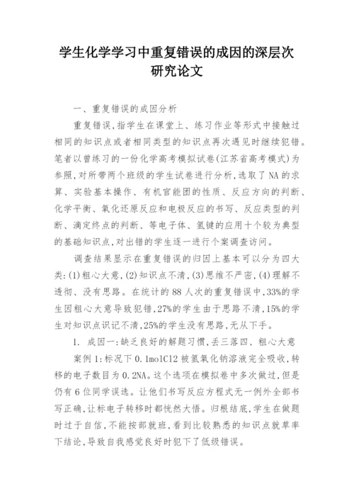 学生化学学习中重复错误的成因的深层次研究论文.docx