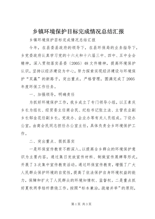 乡镇环境保护目标完成情况总结汇报.docx