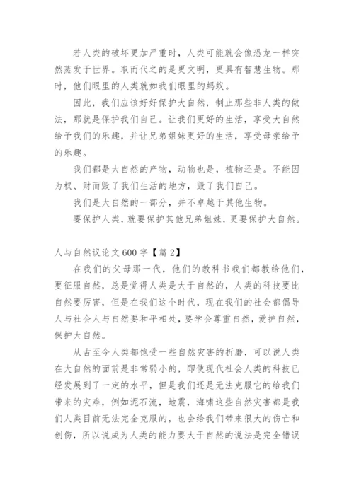人与自然议论文600字精编.docx