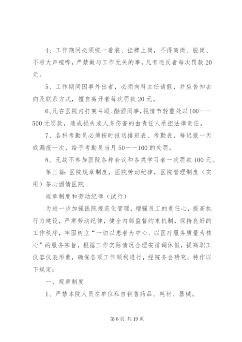 医院劳动纪律制度.docx