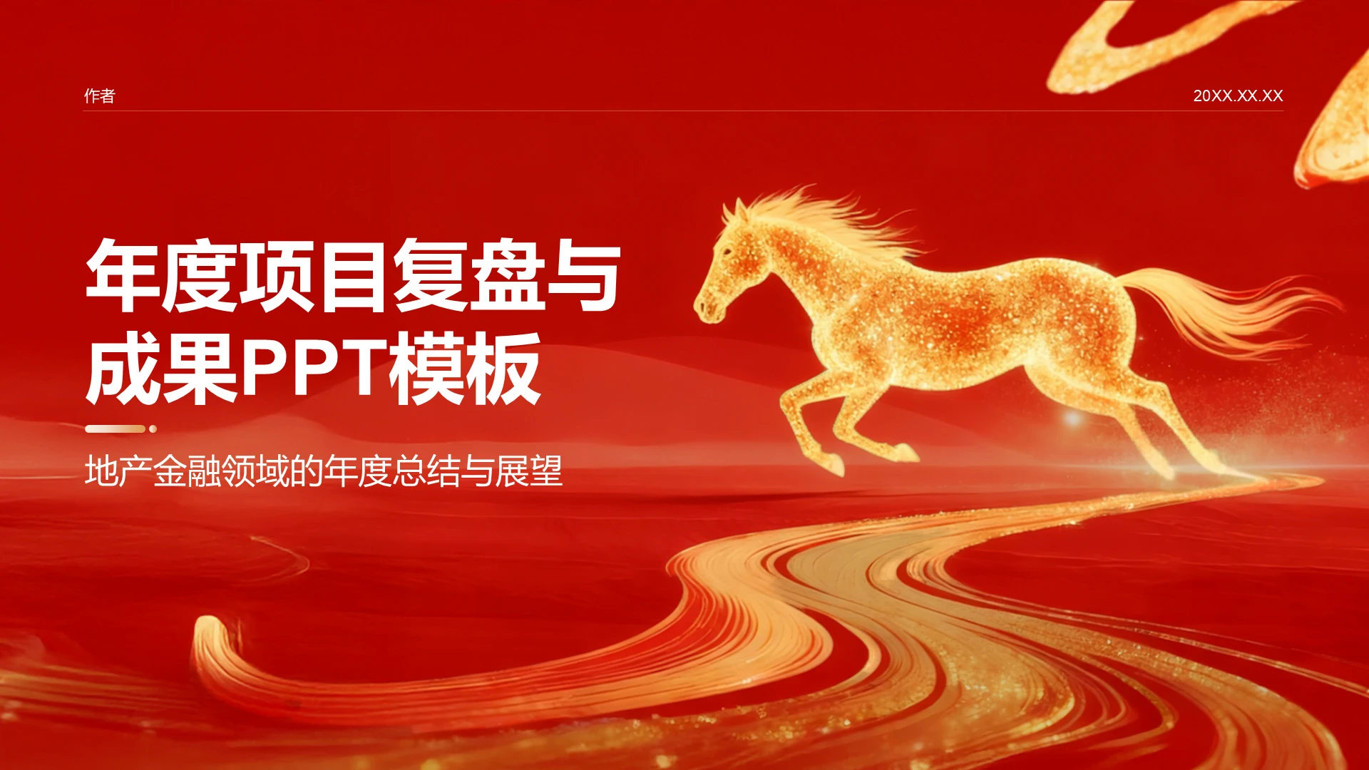 年度项目复盘与成果PPT模板