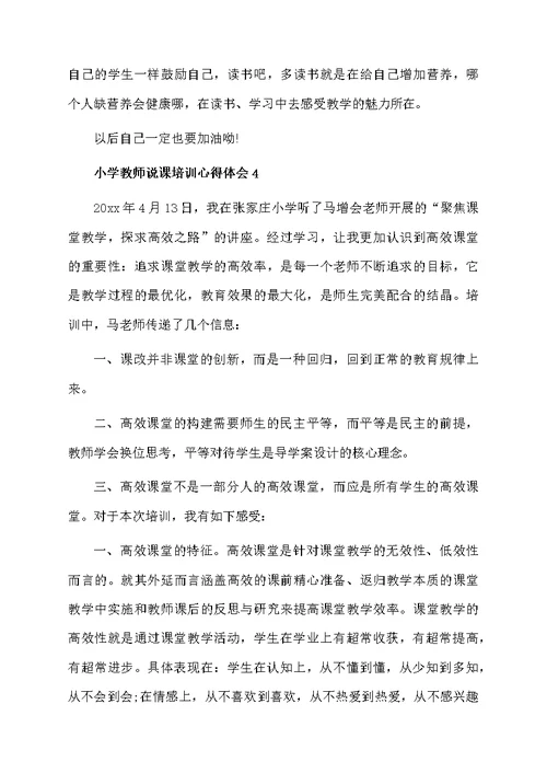 小学教师说课培训心得体会范文（通用6篇）