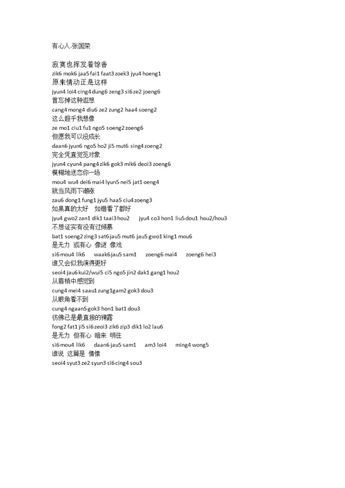 粤语学习附加-注拼音的粤语歌曲