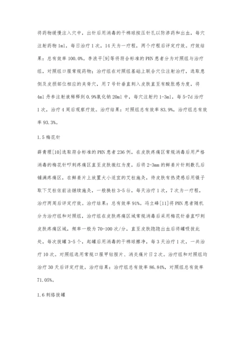 以针灸为主治疗带状疱疹后遗神经痛的研究近况.docx