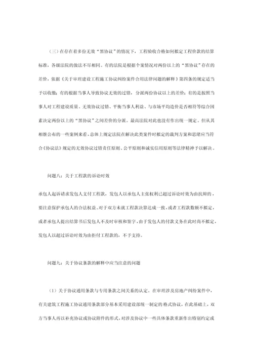 建筑工程施工合同纠纷案件审理中应当注意的九大问题之二.docx