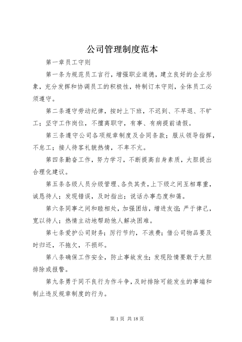 公司管理制度范本_1.docx