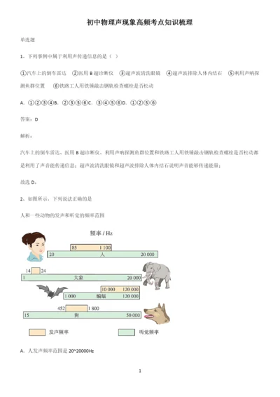 初中物理声现象高频考点知识梳理.docx
