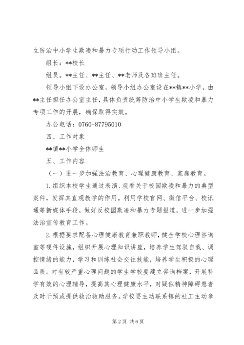 小学防治校园欺凌工作实施方案.docx