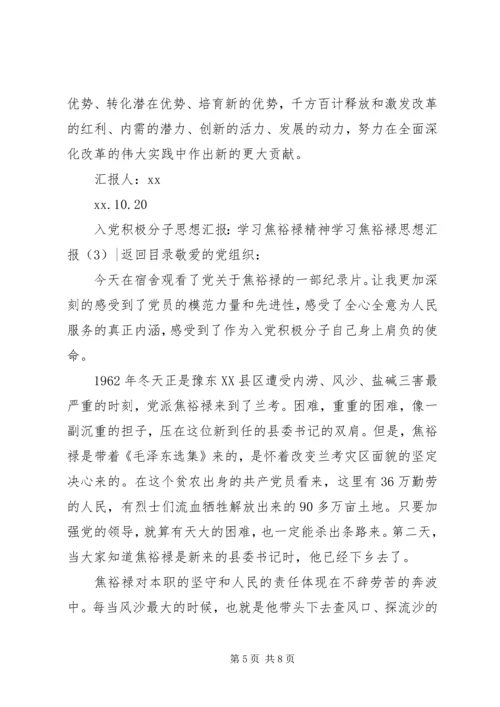 学习焦裕禄思想汇报3篇.docx