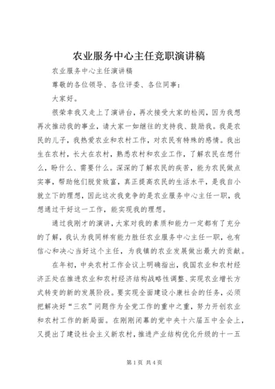 农业服务中心主任竞职演讲稿 (2).docx