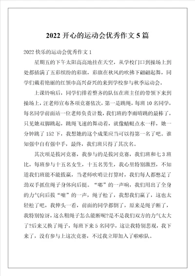 2022开心的运动会优秀作文5篇