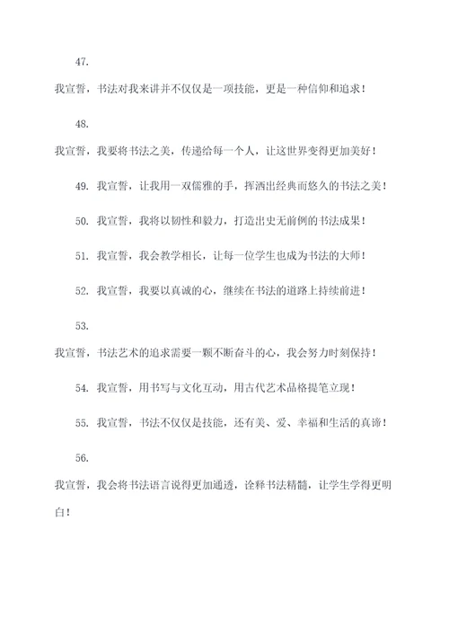 书法老师宣誓口号大全霸气