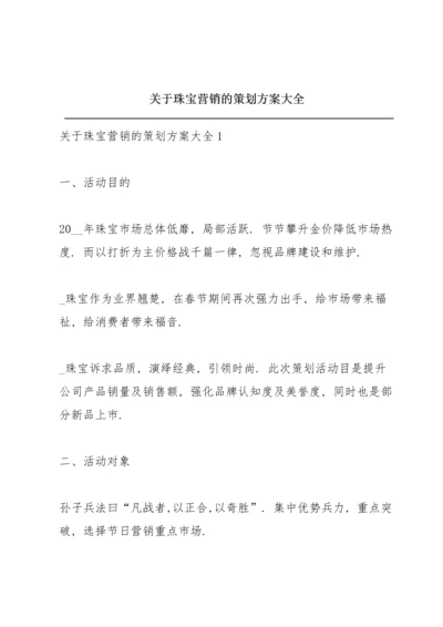 关于珠宝营销的策划方案大全.docx