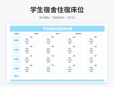 学生宿舍住宿床位表