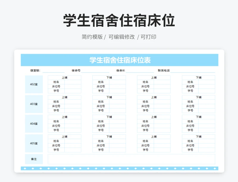 学生宿舍住宿床位表