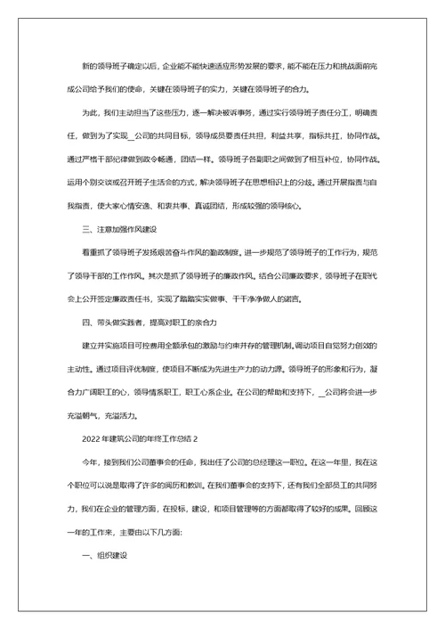 2022年建筑公司的年终工作总结