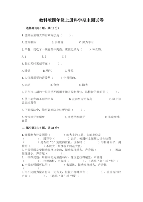教科版四年级上册科学期末测试卷精品（网校专用）.docx