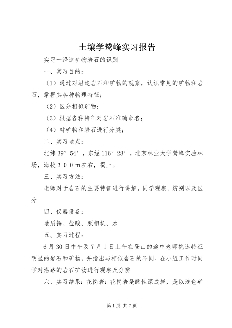 土壤学鹫峰实习报告.docx