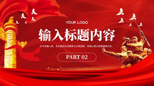 红色党政风中国风的PPT模板