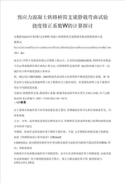 预应力混凝土铁路桥简支梁静载弯曲试验挠度修正系数的计算探讨