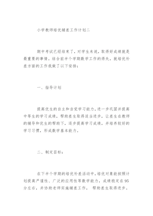 小学教师培优辅差工作计划.docx