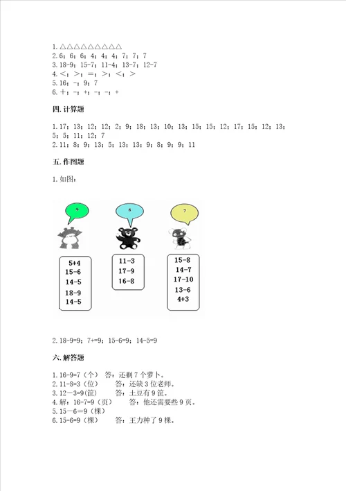 冀教版一年级上册数学第九单元20以内的减法测试卷含完整答案名师系列