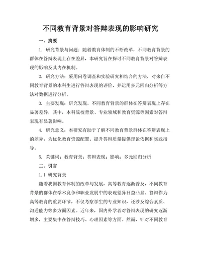 不同教育背景对答辩表现的影响研究