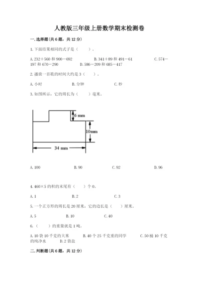 人教版三年级上册数学期末检测卷及下载答案.docx