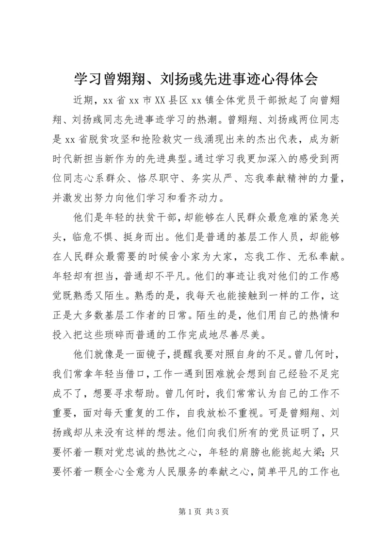 学习曾翙翔、刘扬彧先进事迹心得体会 (2).docx