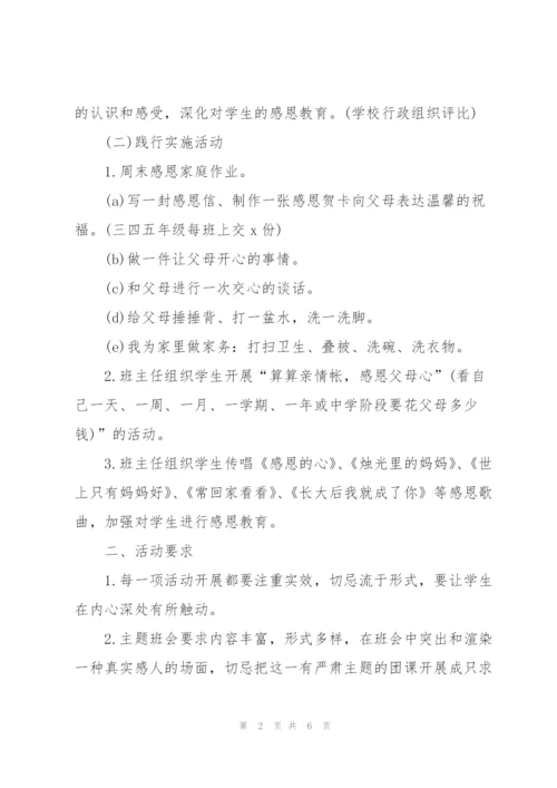 小学母亲节主题活动策划方案2022.docx