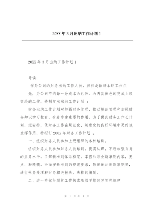 20XX年3月出纳工作计划1.docx