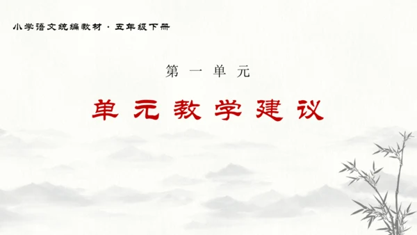 统编版语文五年级下册第一单元教材解读  课件
