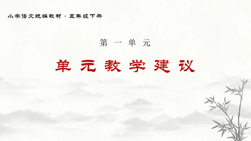 统编版语文五年级下册第一单元教材解读  课件